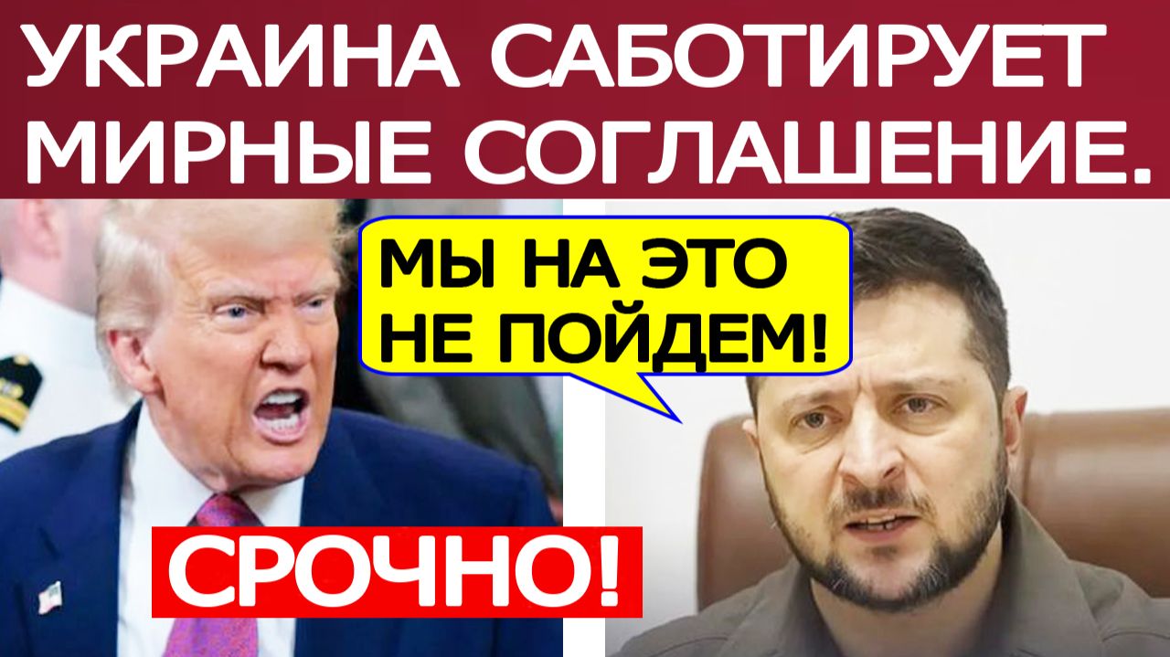 Украина срывает мирный план США. Трамп сделал жёсткое послание Зеленскому