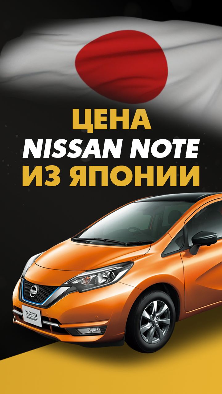 Цена Nissan Note из Японии расчет стоимости Ниссан Ноут из Японии #ниссан #ноут #авто #автомобили