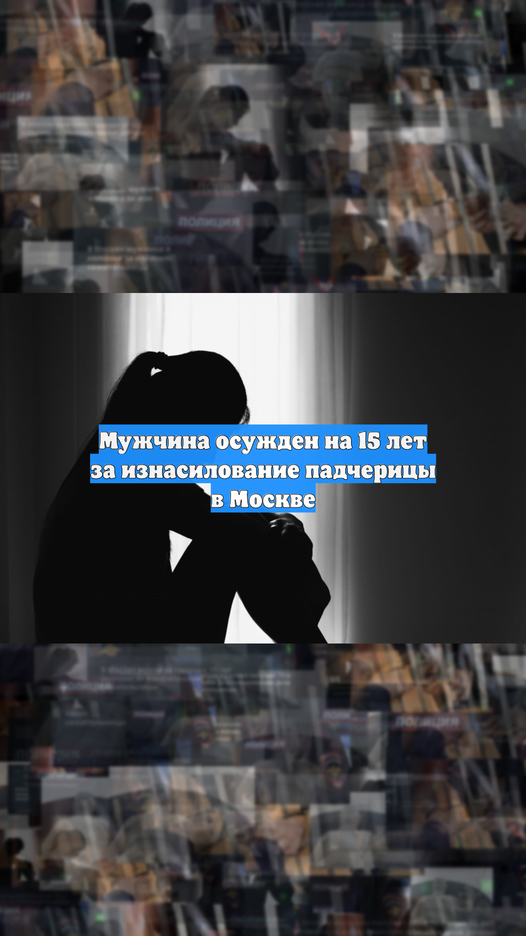 Мужчина осужден на 15 лет за изнасилование падчерицы в Москве