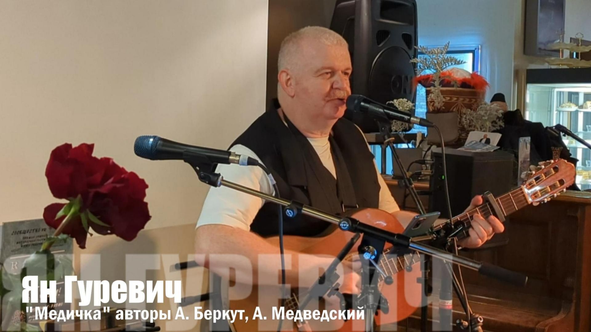 Ян Гуревич "Медичка"