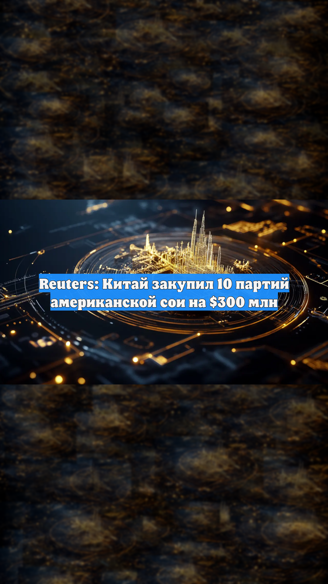 Reuters: Китай закупил 10 партий американской сои на $300 млн