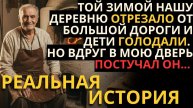 ИСТОРИЯ СИЛЫ ДУХА ДО СЛЕЗ! ОН ДОЖИВАЛ ПОСЛЕДНИЕ ДНИ, НО НАКОРМИЛ ВСЕХ ГОЛОДНЫХ ДЕТЕЙ В ДЕРЕВНЕ