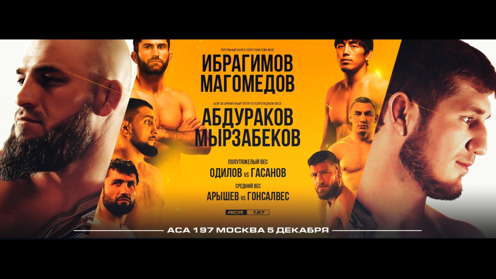 Анонс турнир АСА 197: Ибрагимов vs Магомедов / Абдураков vs Мырзабеков