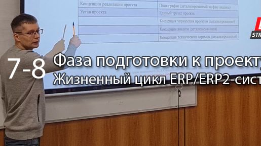 Фаза подготовки к проекту внедрения || Курс «Жизненный цикл ERP/ERP2-систем» (части 7-8) #erp #кис #