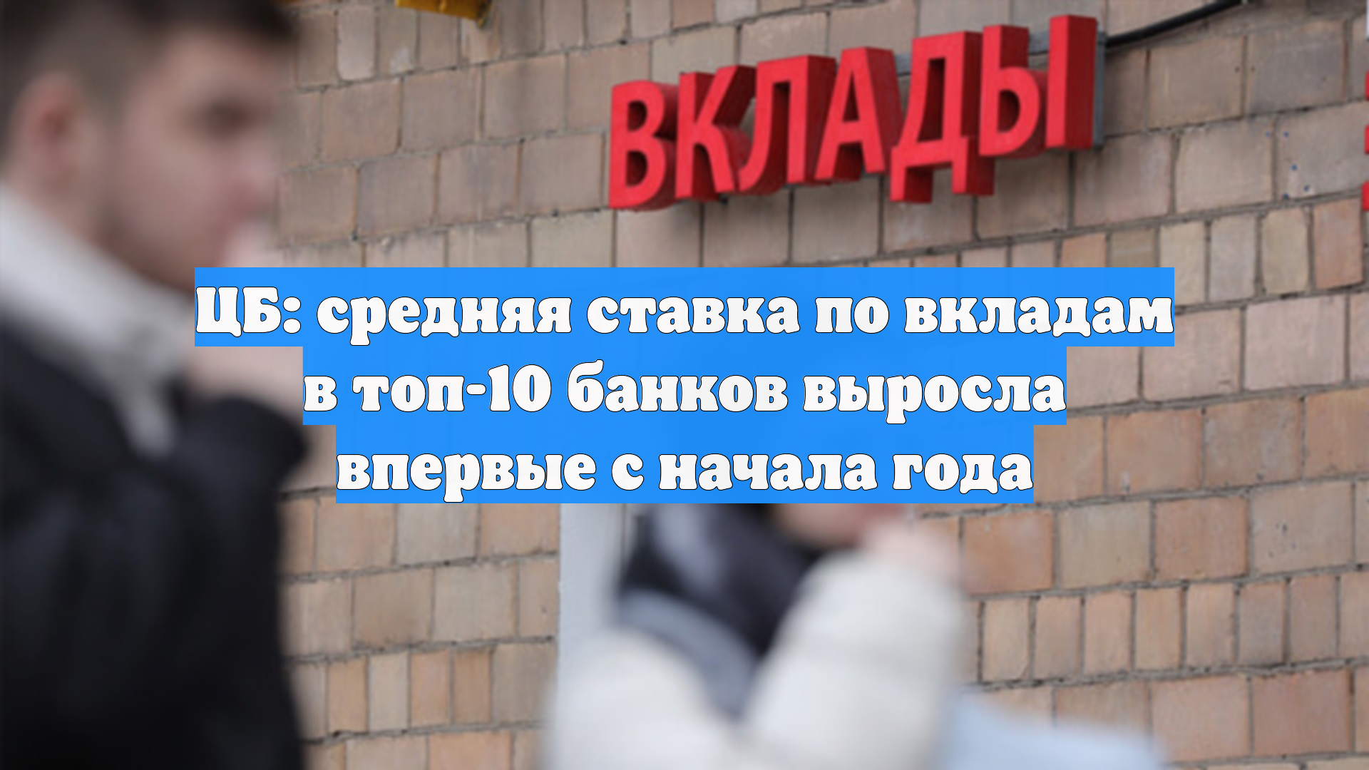 ЦБ: средняя ставка по вкладам в топ-10 банков выросла впервые с начала года