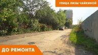 Улица Лизы Чайкиной. Ремонт автомобильной дороги