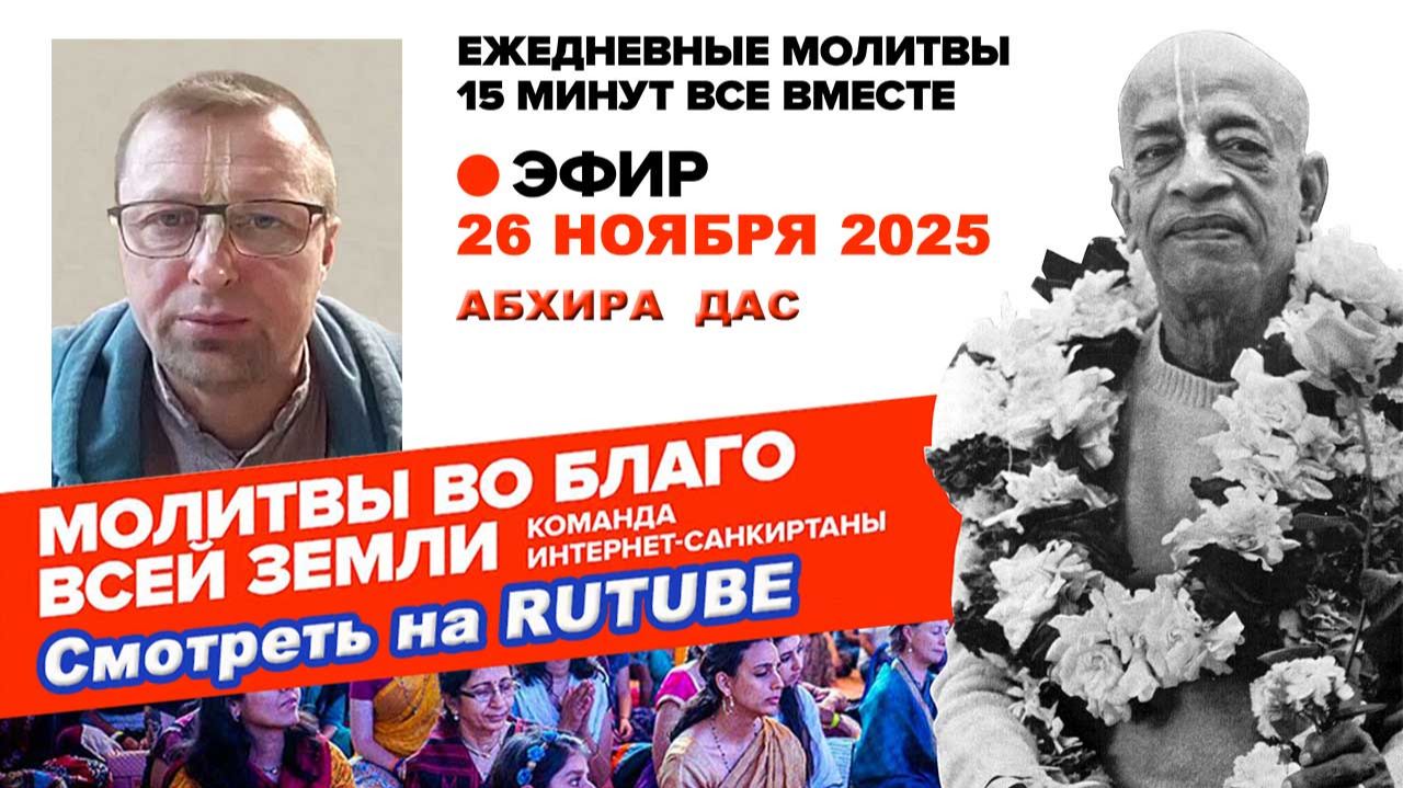 26.11.25. ЕМ Абхира  прабху. Молитвы во Благо Всей Земли