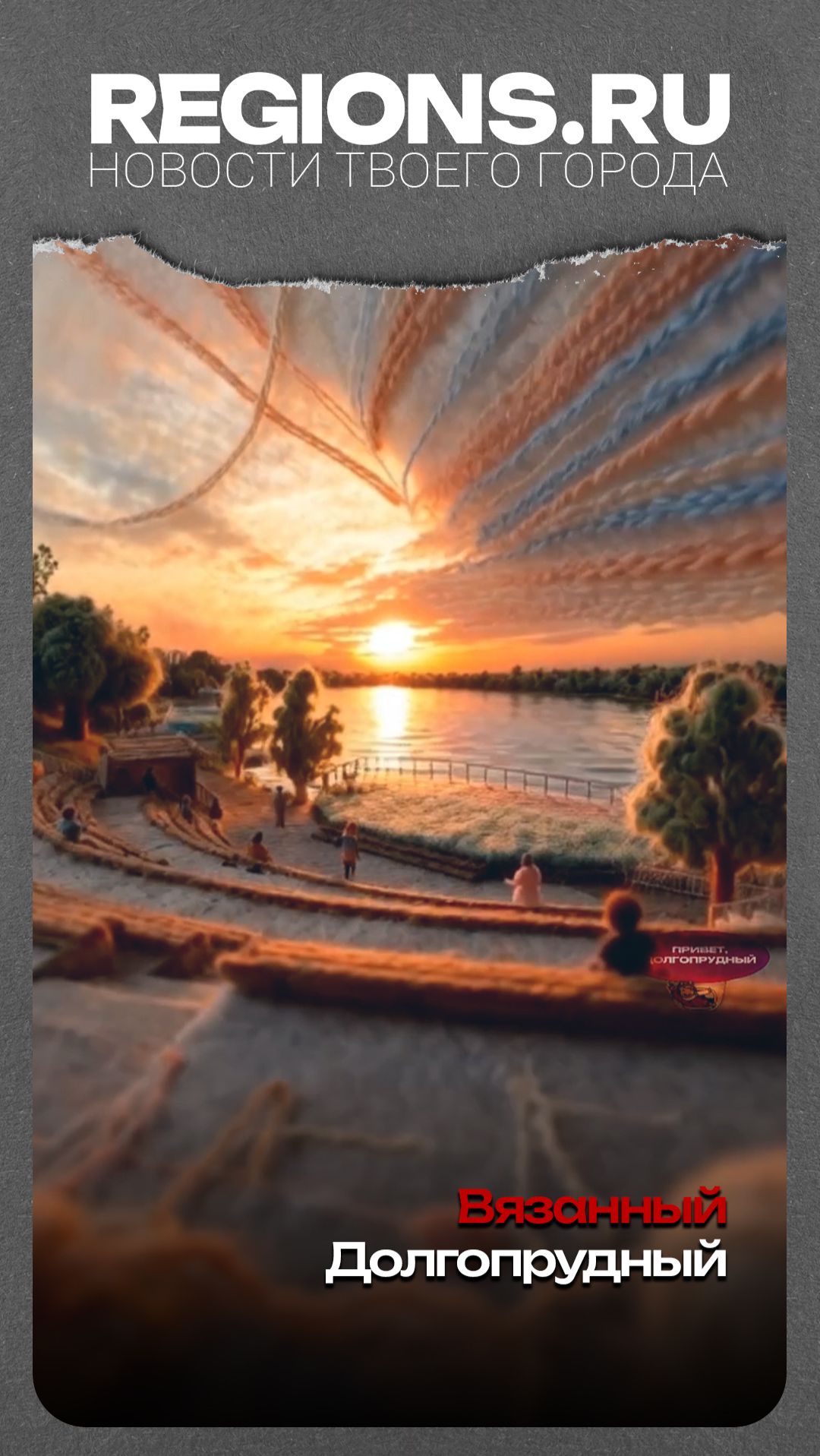 Вязанный Долгопрудный