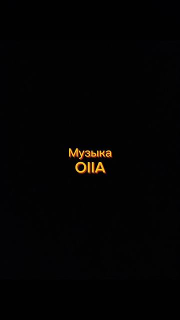 Музыка. Песня OIIA.