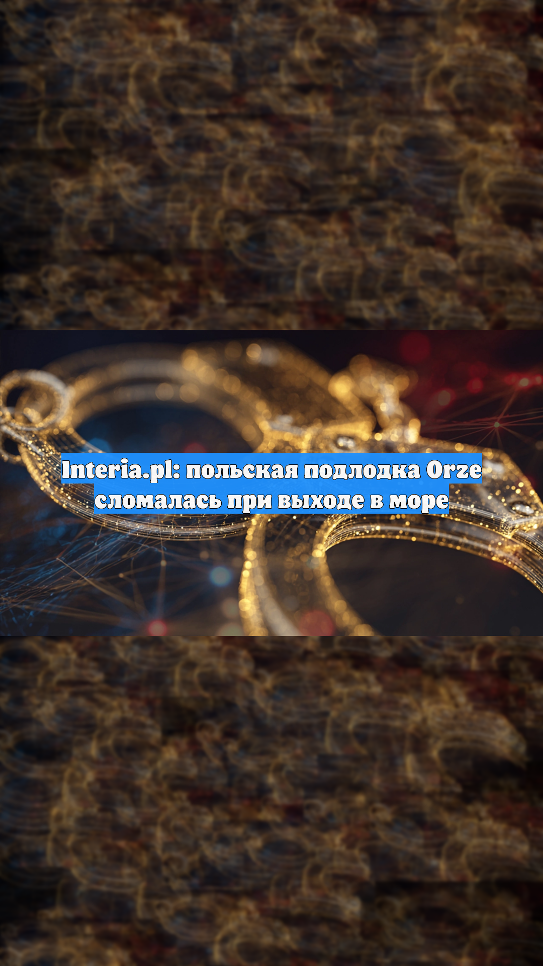 Interia.pl: польская подлодка Orze сломалась при выходе в море