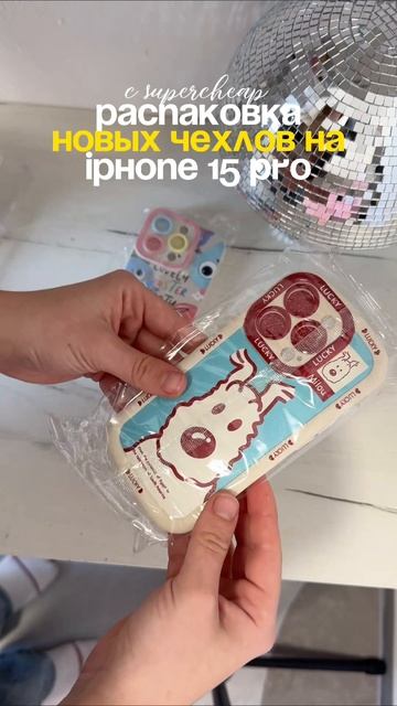 Не помню уже какая часть распаковки чехлов! #чехлынаайфон #чехлынателефор #чехол #обзор #распаковка