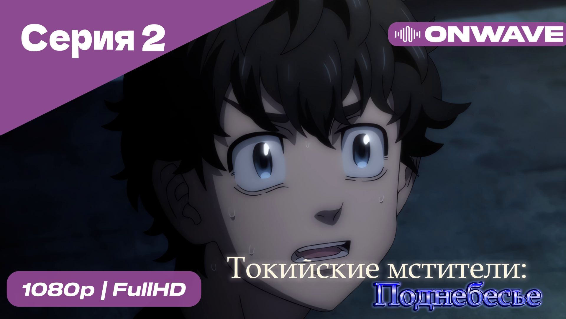 Токийские мстители - 3 сезон 2 Серия  [OnWave]