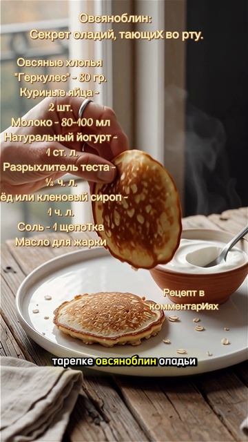 Полезный завтрак: Нежные овсяные оладушки всего из 3-х основ. #овсяноблин#завтрак#оладьи