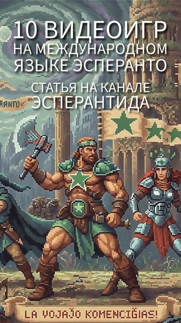 10 видеоигр на международом языке Эсперанто
