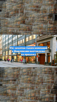 Yle: десятки тысяч компаний в Финляндии выставлены на продажу