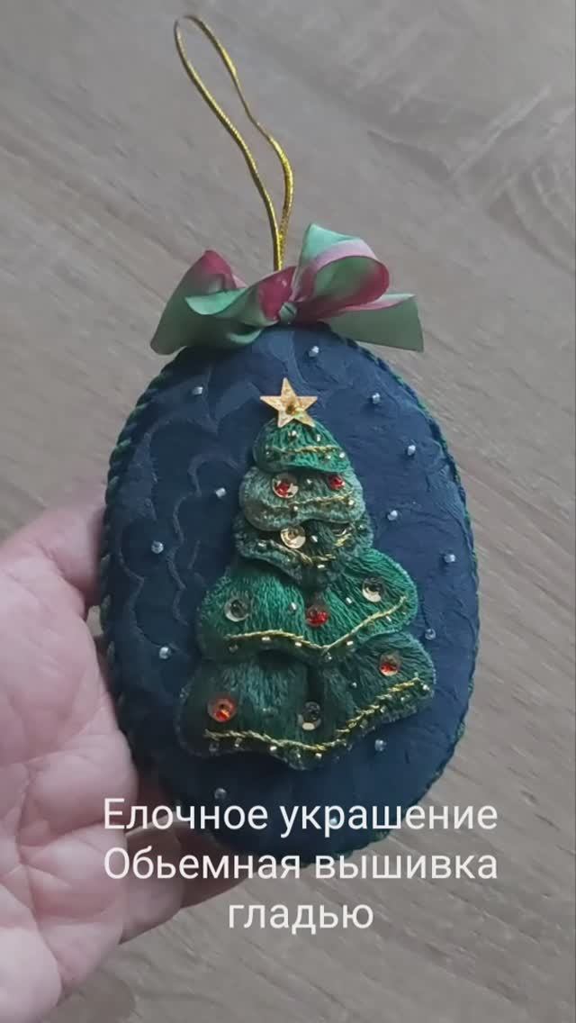 Объемная вышивка, новогоднее украшение на елку