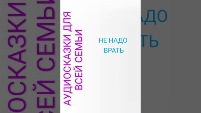 НЕ НАДО ВРАТЬ