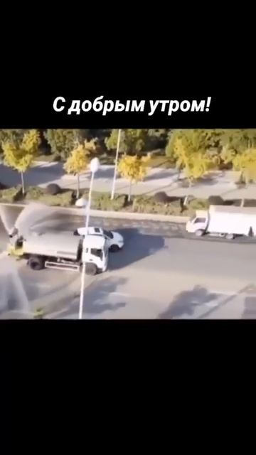 Доброе утро! Кто-то бесплатно помыл свою машину.