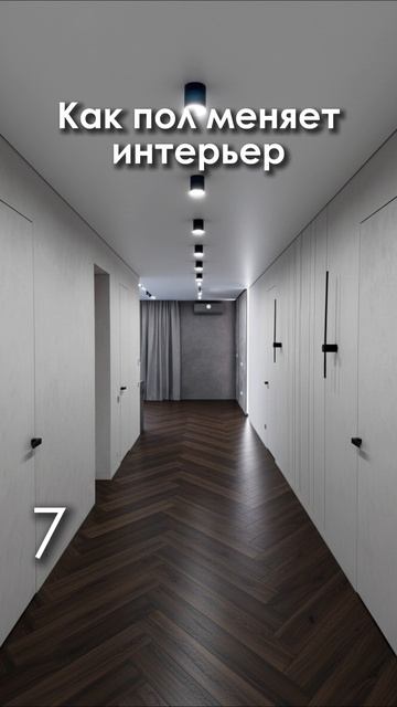 КАК ПОЛ МЕНЯЕТ ИНТЕРЬЕР? 🔄 14 вариантов - одно фото