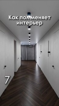 КАК ПОЛ МЕНЯЕТ ИНТЕРЬЕР? 🔄 14 вариантов - одно фото