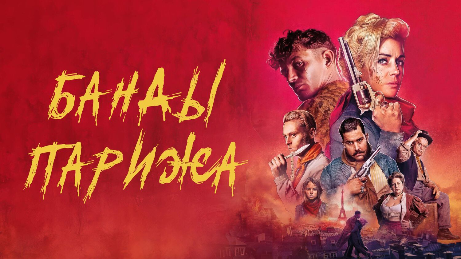 Банды Парижа