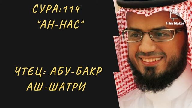 114. Сура ан-Нас || Абу-Бакр Аш-Шатри