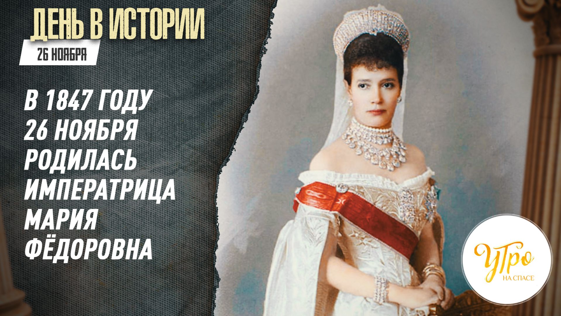 В 1847 году 26 ноября родилась императрица Мария Фёдоровна / День в истории