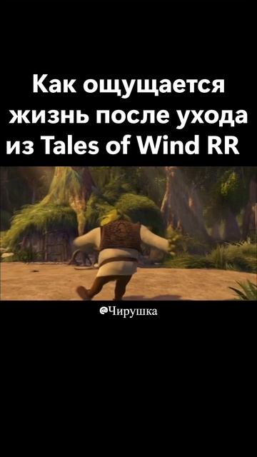 Как ощущается жизнь после ухода из Tales of Wind RR