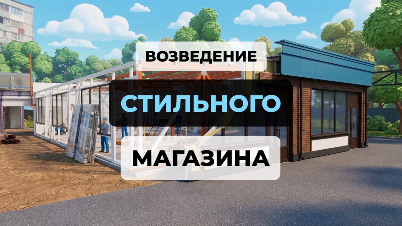 СТРОИТЕЛЬСТВО БЫСТРОВОЗВОДИМОГО МАГАЗИНА 180 м²