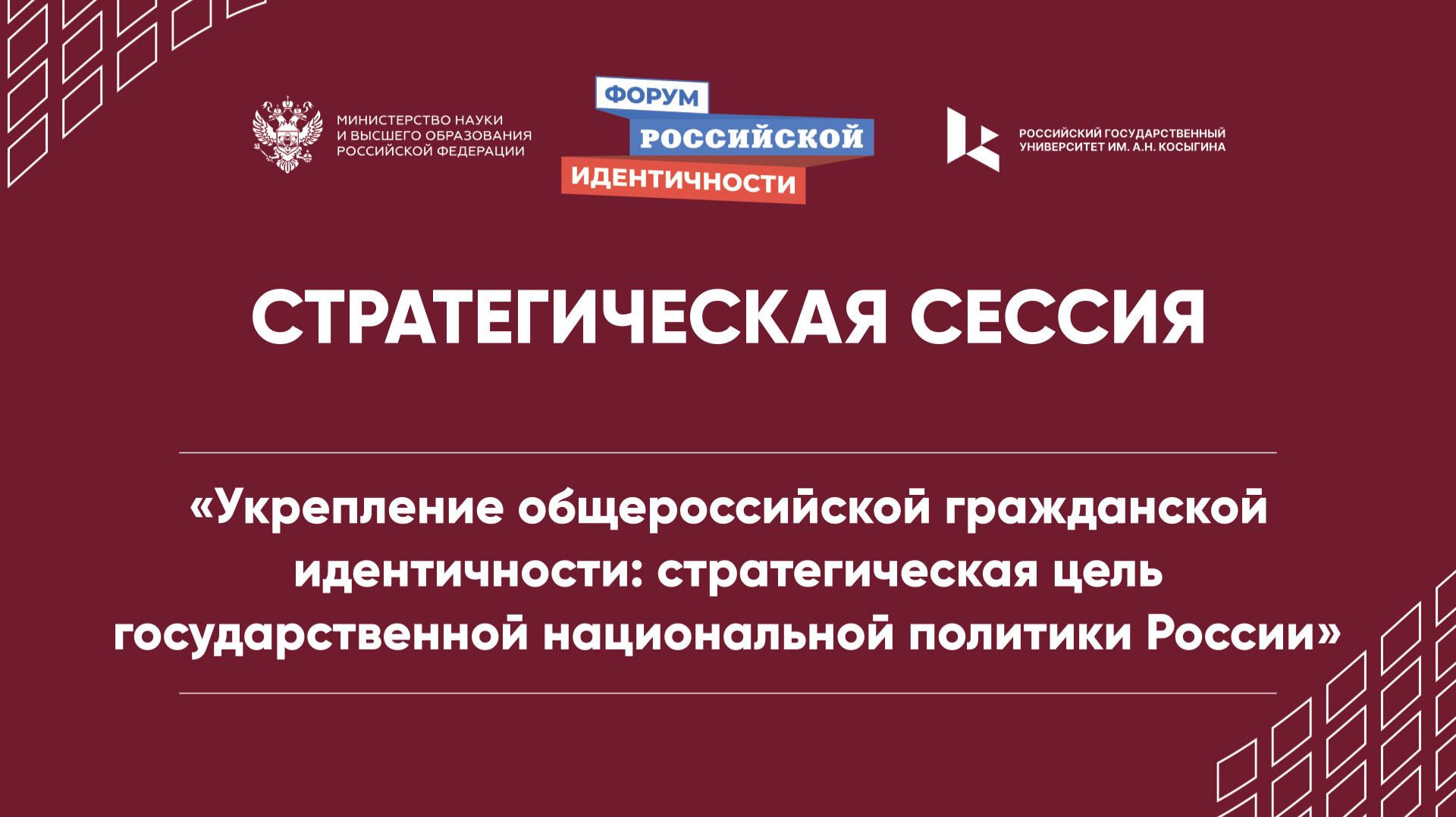 Стратегическая цель государственной национальной политики России