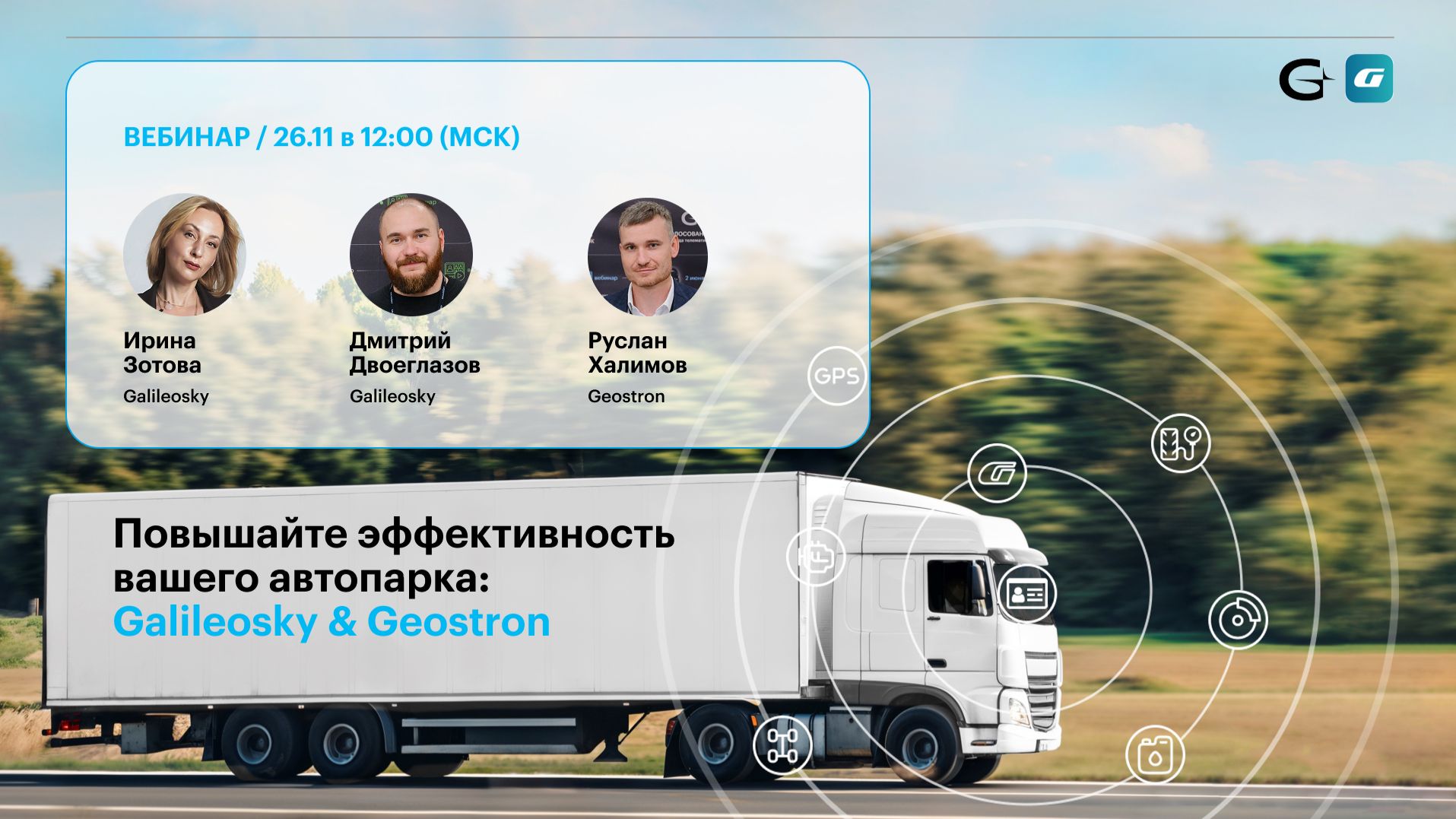 Вебинар Galileosky & Geostron: +20% эффективности вашего автопарка