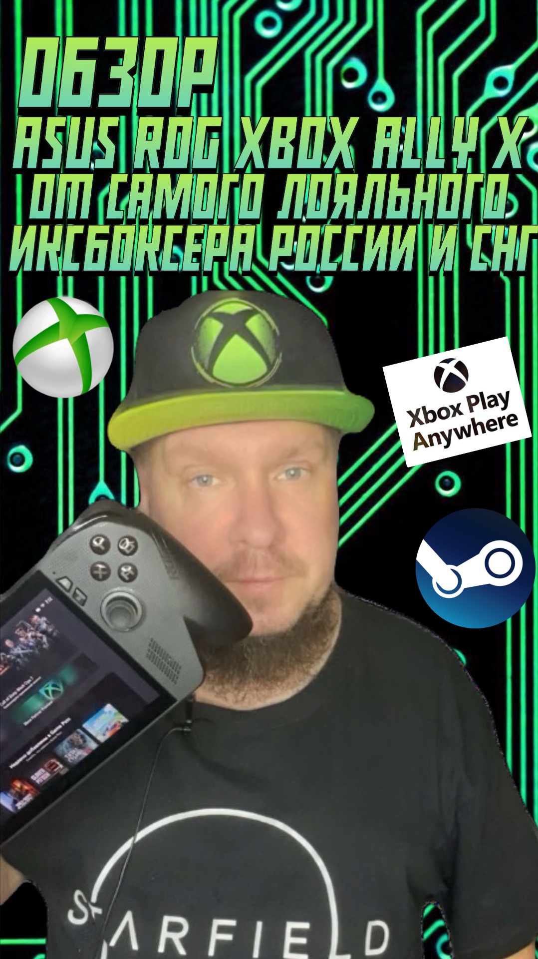 Обзор Asus ROG Xbox Ally X от самого лояльного иксбоксера в России и СНГ!