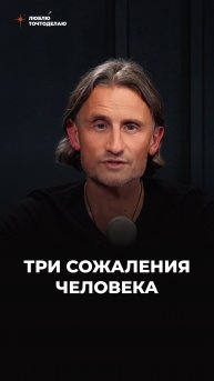 3 сожаления человека на смертном одре