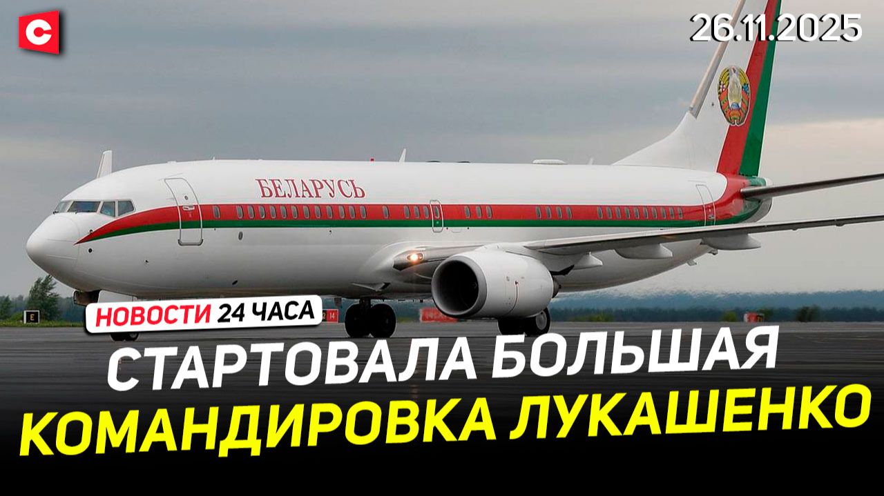 Лукашенко прибыл в Кыргызстан. Саммит ОДКБ | Встреча с Путиным в Бишкеке | Новости 26.11