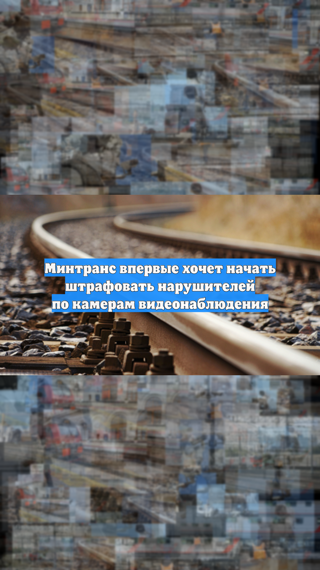 Минтранс впервые хочет начать штрафовать нарушителей по камерам видеонаблюдения