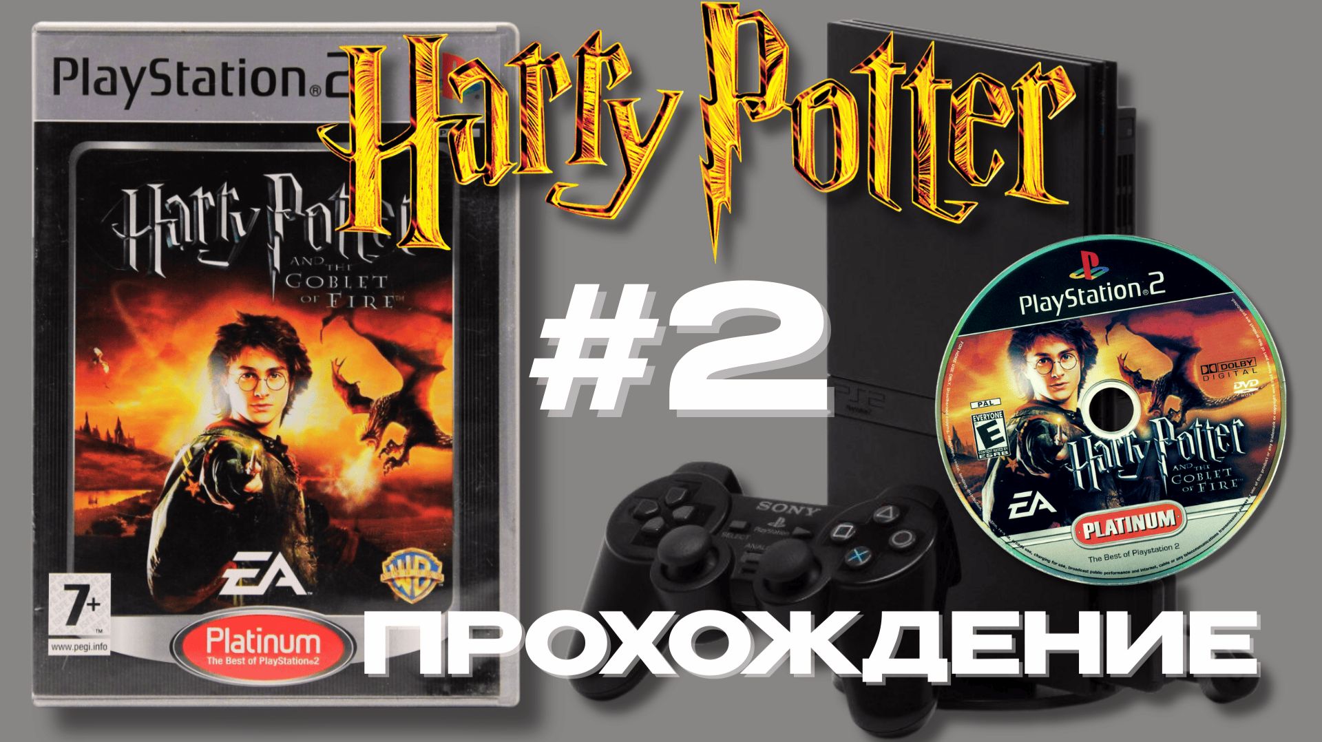 НОСТАЛЬГИЯ по PS2 | Гарри Поттер и Кубок Огня - Полное прохождение! #2