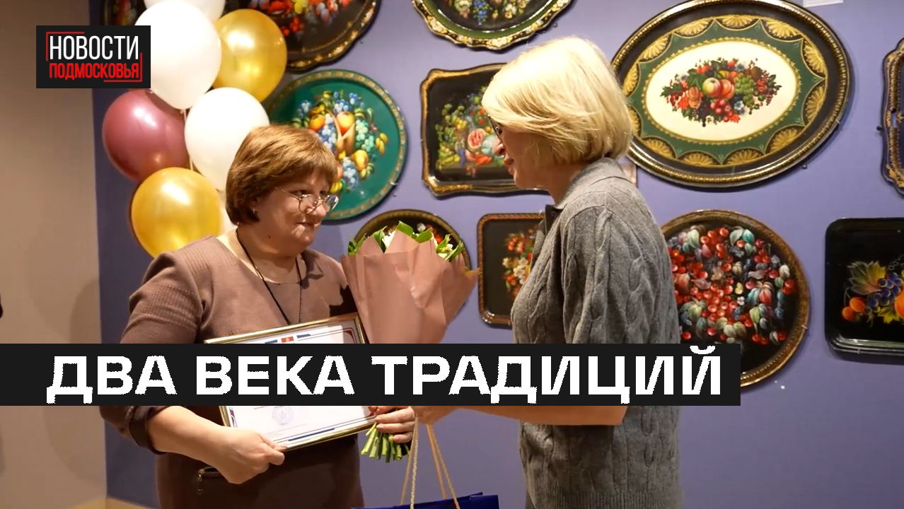 Двухсотлетие Жостовской росписи отметили в Мытищах