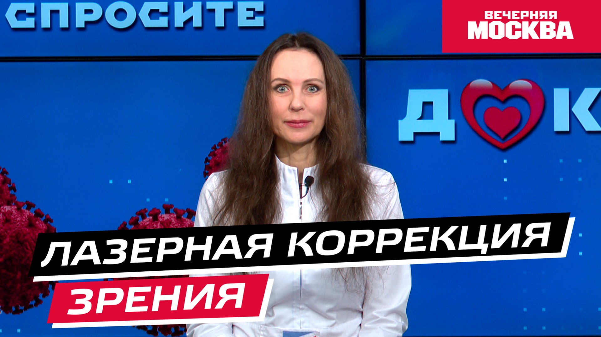 Лазерная коррекция // Спросите доктора