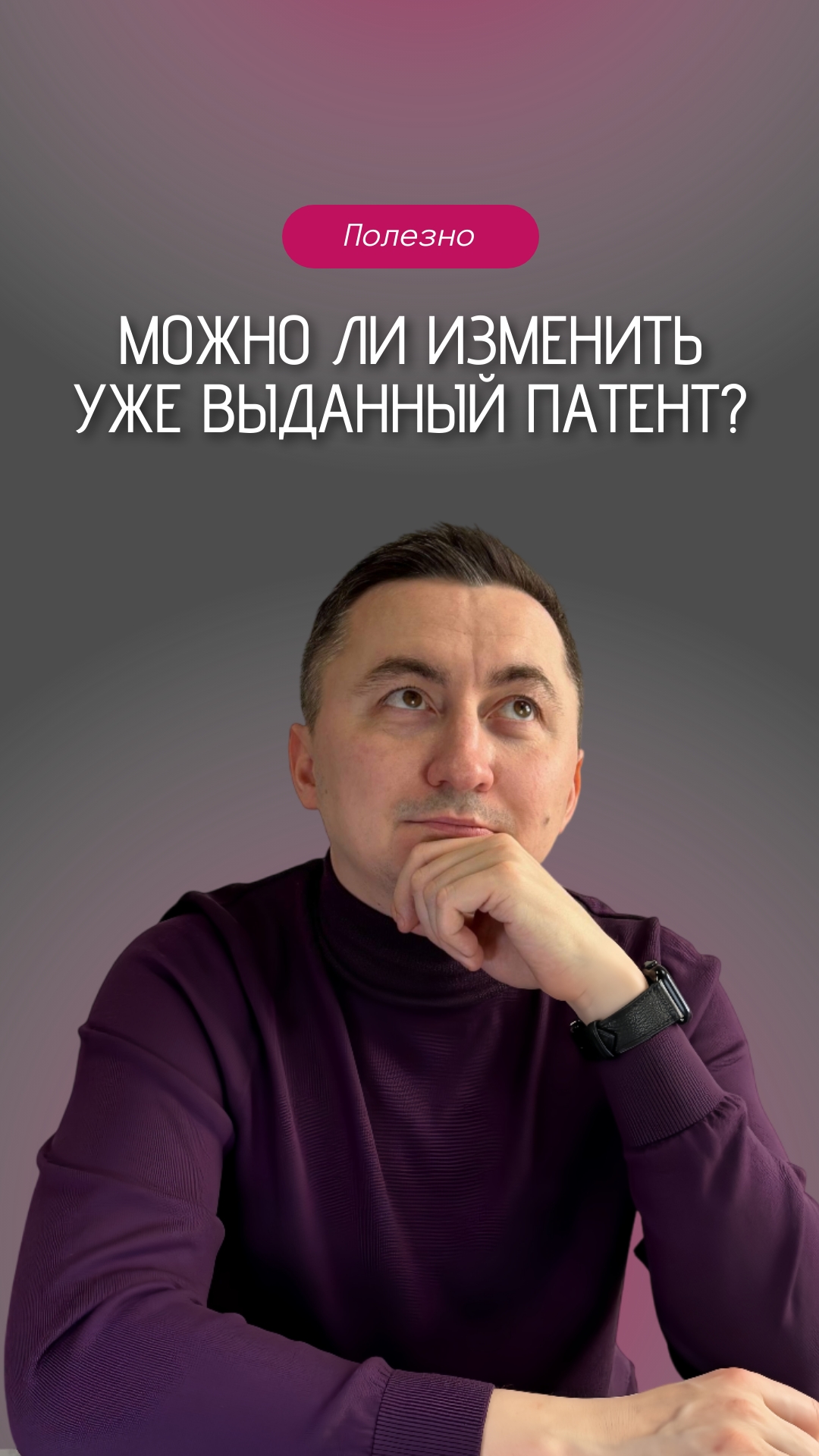 Можно ли изменить уже выданный патент?