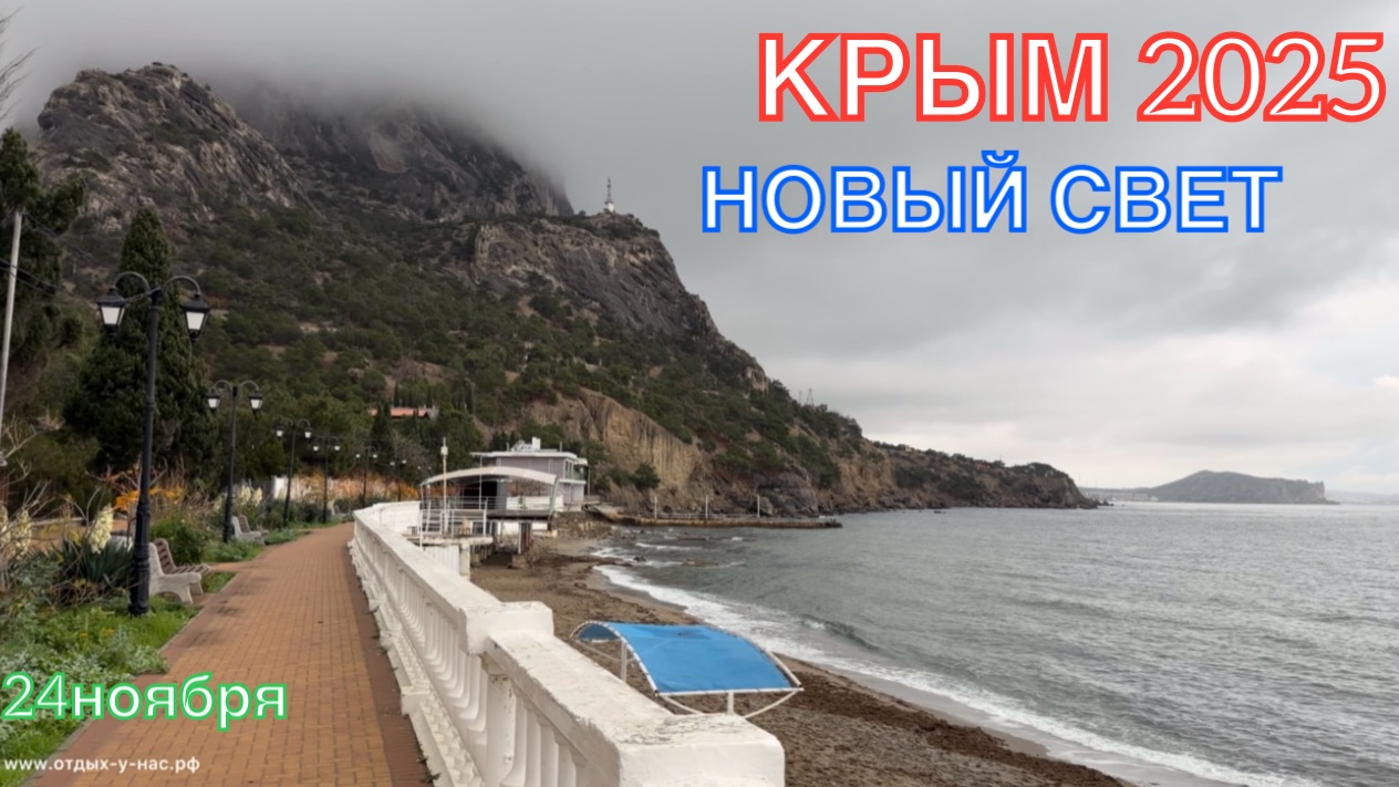 КРЫМ 2025 | НОВЫЙ СВЕТ | 24 ноября ❤️🏖️🐬☀️⛰️🌊🏄♂️