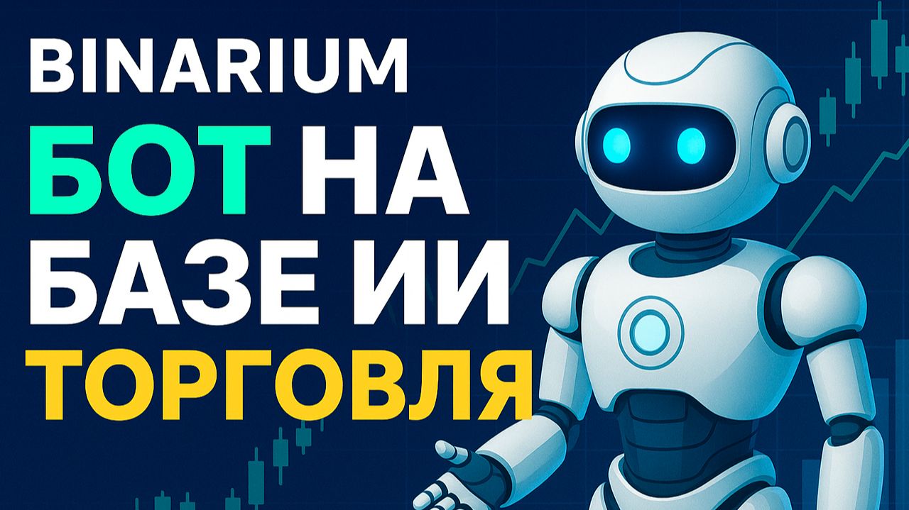 Бинариум лучшие стратегии! AI Трейдинг Бот на Binarium! Бинарные опционы обучение с нуля