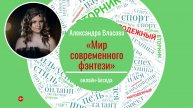МОЛОДЕЖНЫЙ ВТОРНИК с Александрой Власовой