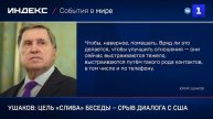 Ушаков: цель «слива» беседы – срыв диалога с США