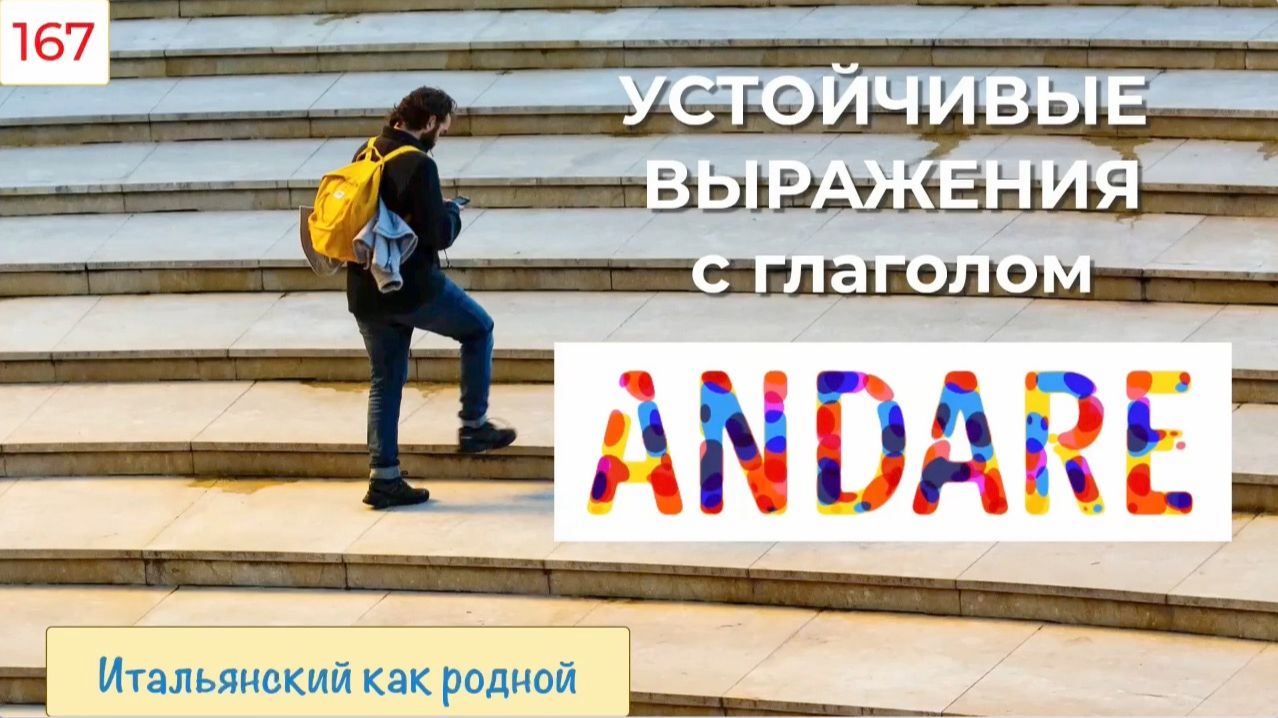 Устойчивые выражения с ANDARE в итальянском языке – 167