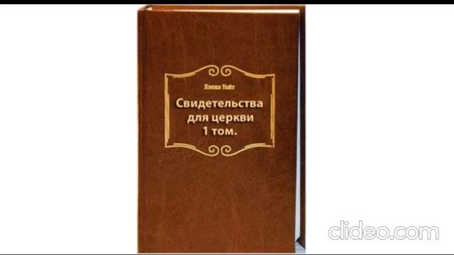 3.Свидетельства для церкви.1 том - Елена Уайт. , главы 18-25