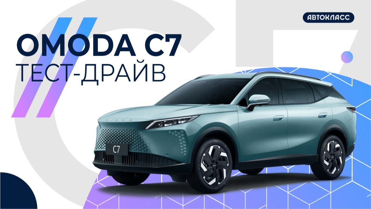 OMODA C7 - подробный обзор и тест-драйв || Вести рулят