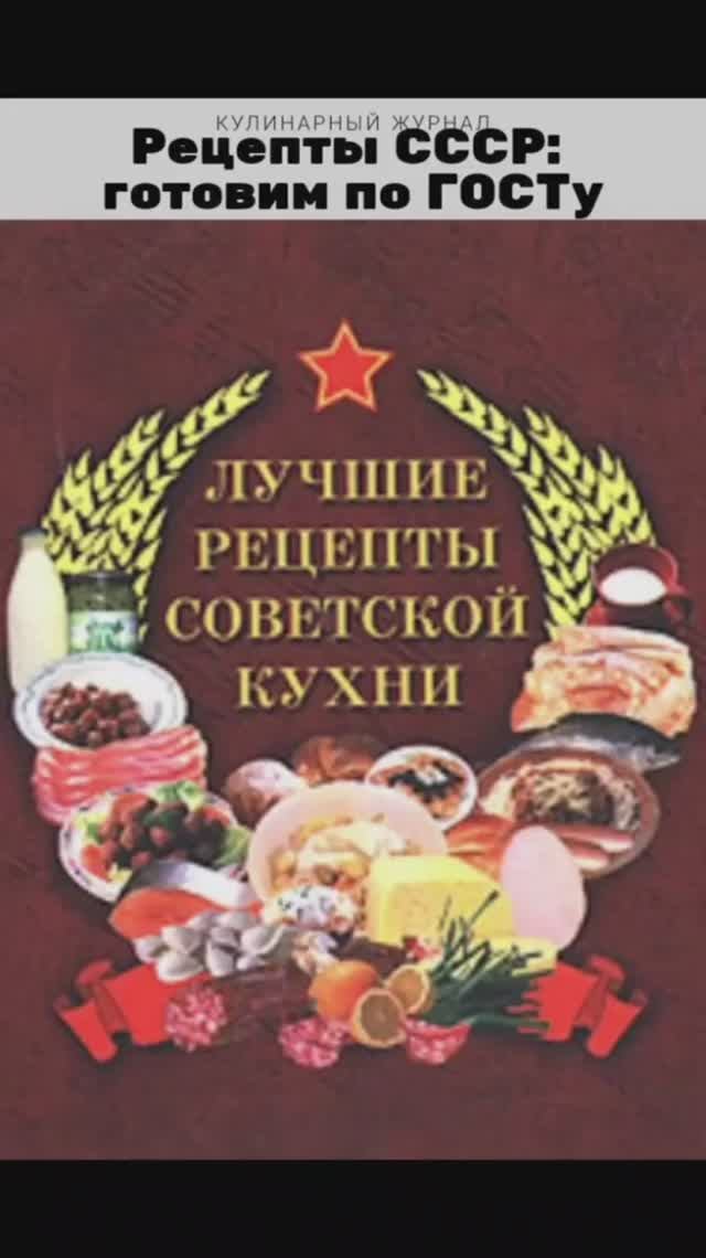 Рецепты СССР забытые, но такие вкусные! 🤩