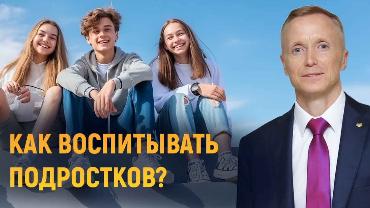 Как воспитывать подростков?