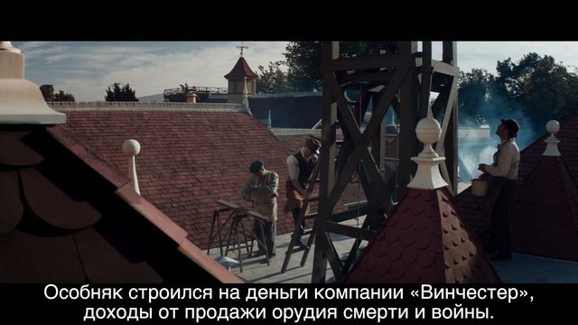 Смотреть онлайн Винчестер. Дом, который построили призраки Winchester - Ролик о создании с русскими
