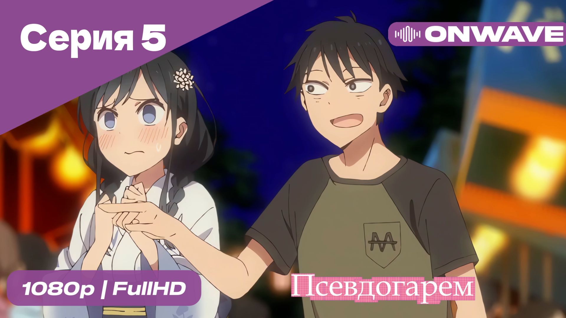 Псевдогарем - 5 Серия  [OnWave]